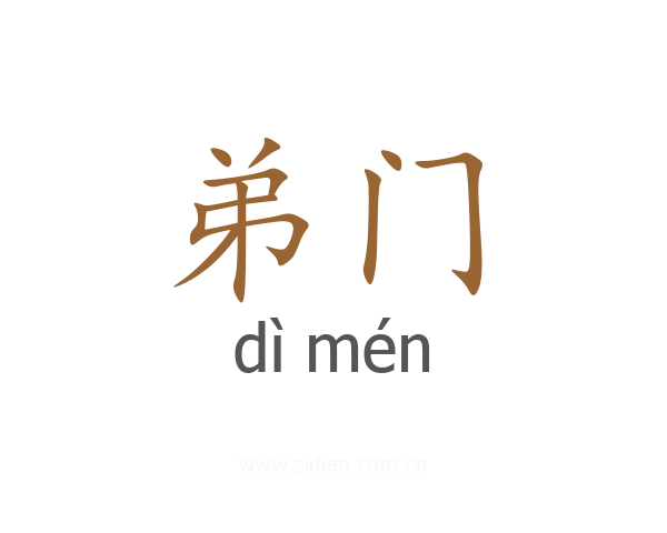 弟门