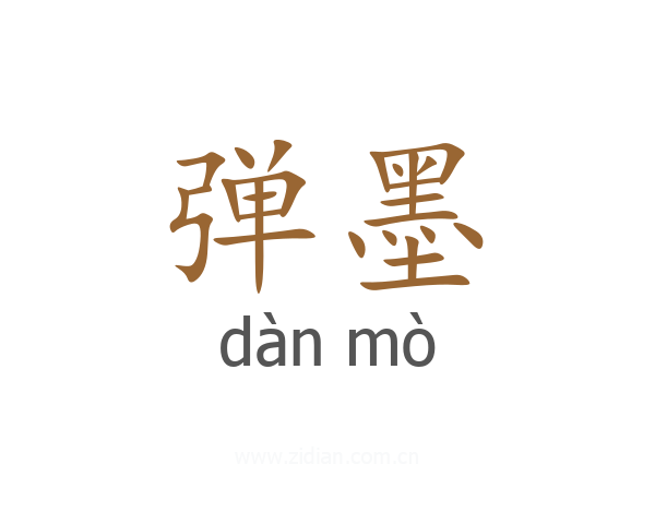 弹墨