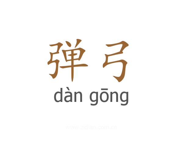 弹弓