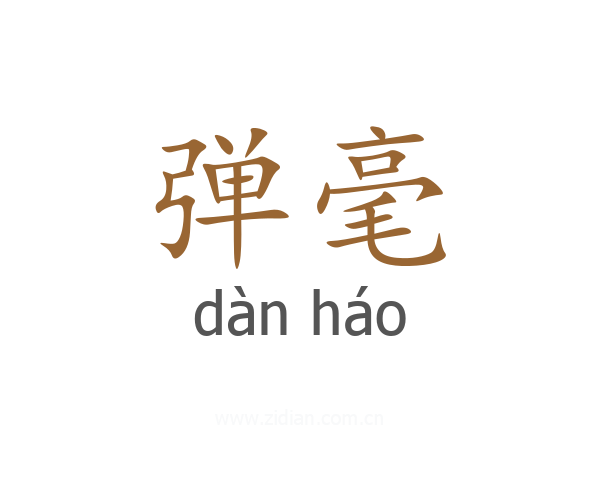 弹毫