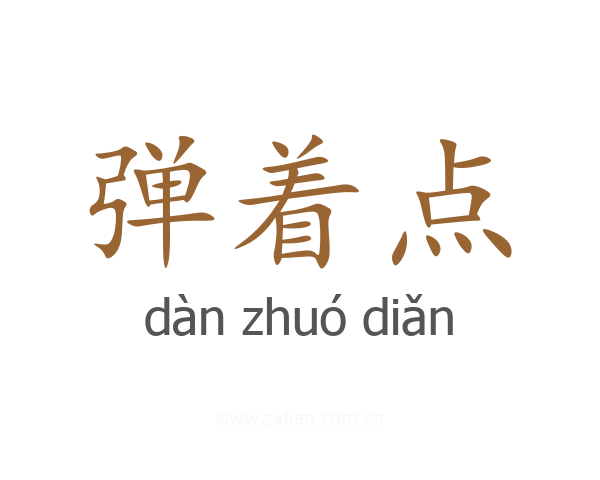 弹着点