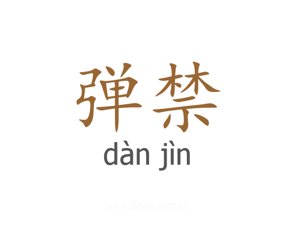 弹禁