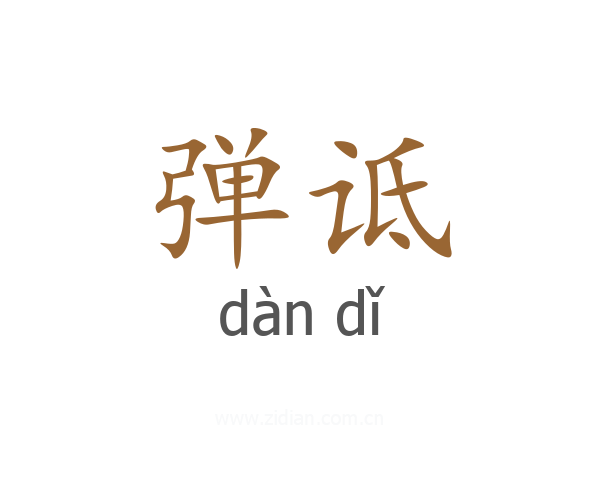 弹诋