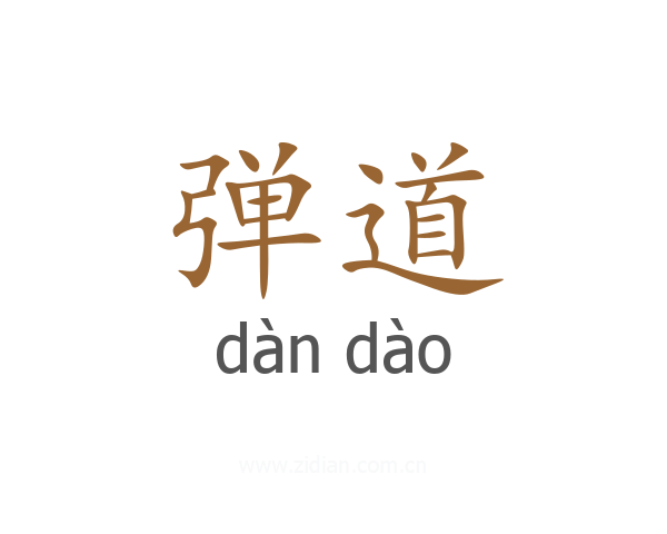 弹道