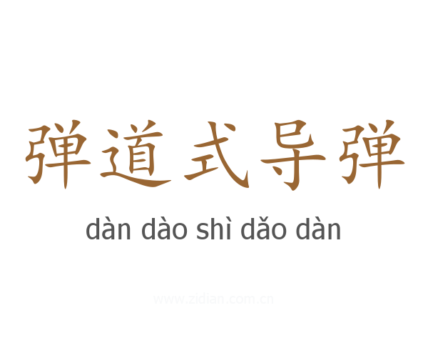弹道式导弹