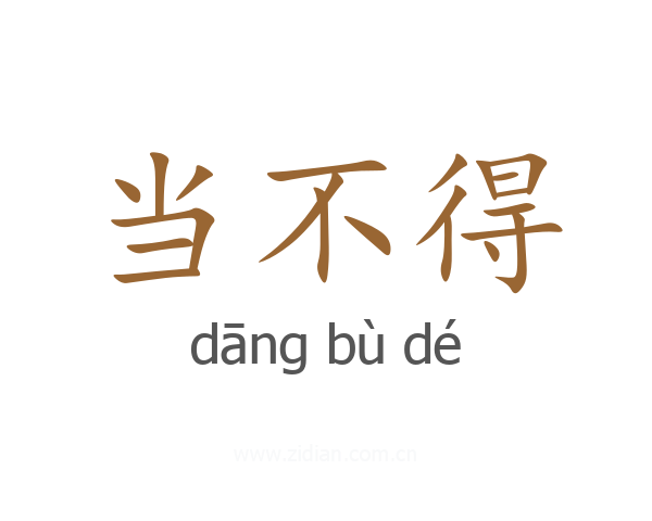 当不得