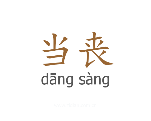 当丧