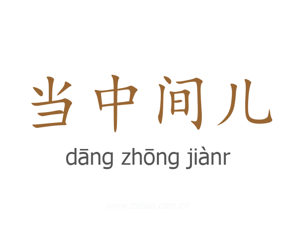 当中间儿