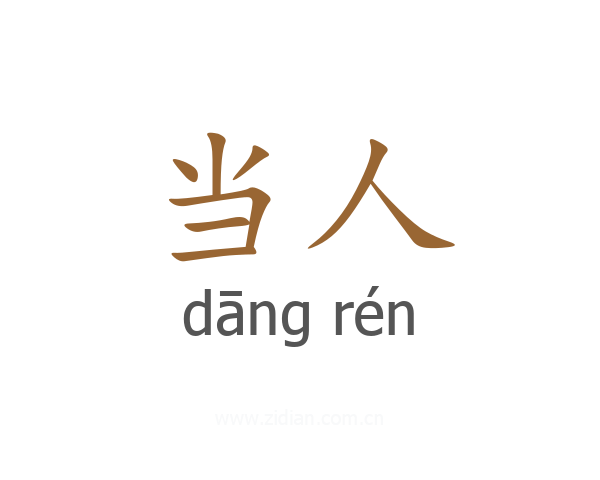 当人