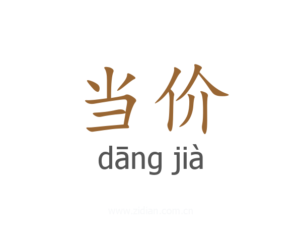 当价
