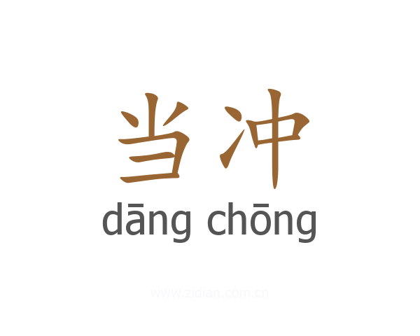当冲