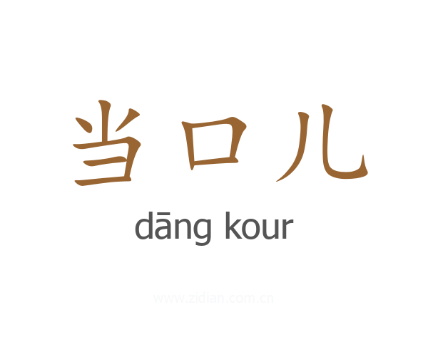当口儿