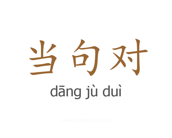 当句对