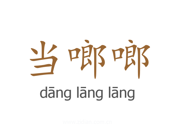 当啷啷