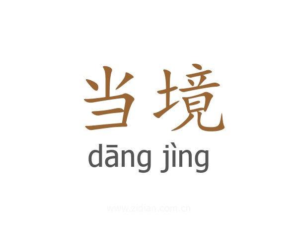 当境