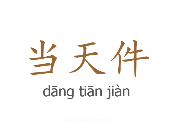 当天件