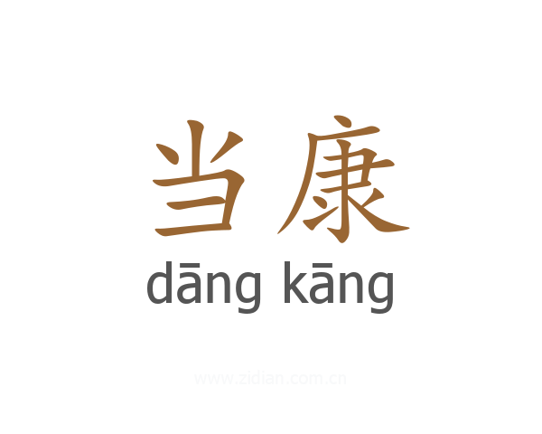 当康