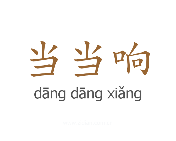 当当响
