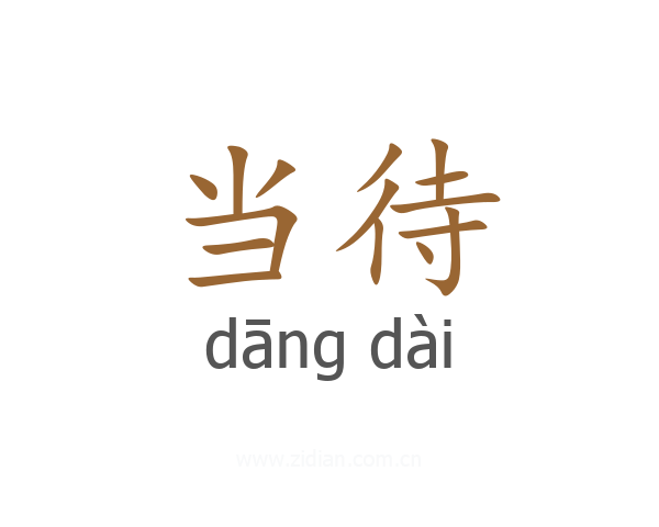 当待