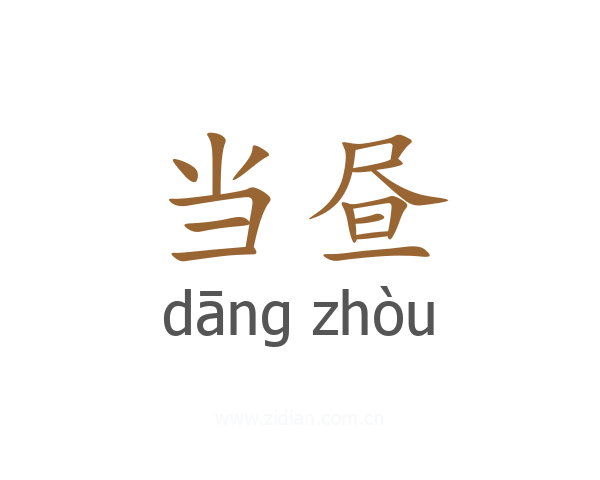 当昼