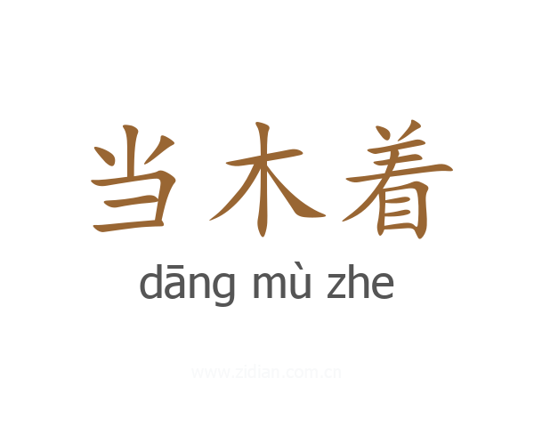 当木着