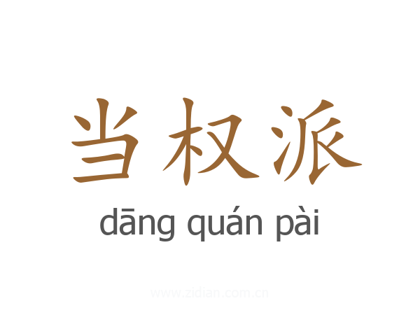 当权派
