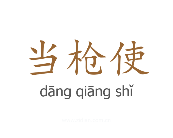 当枪使