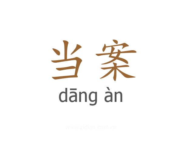 当案