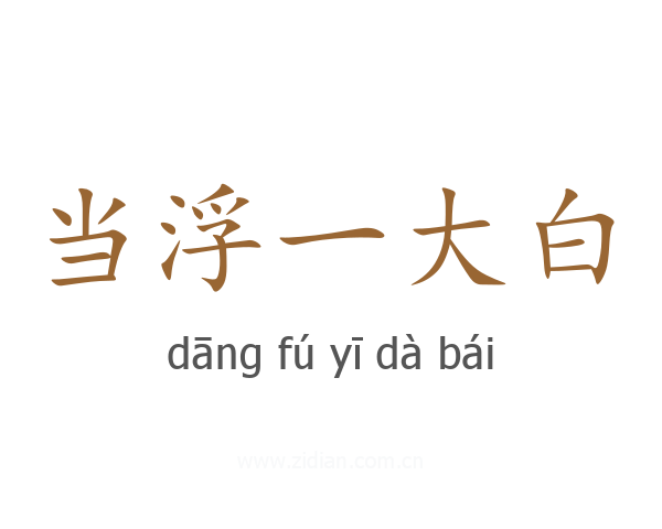 当浮一大白