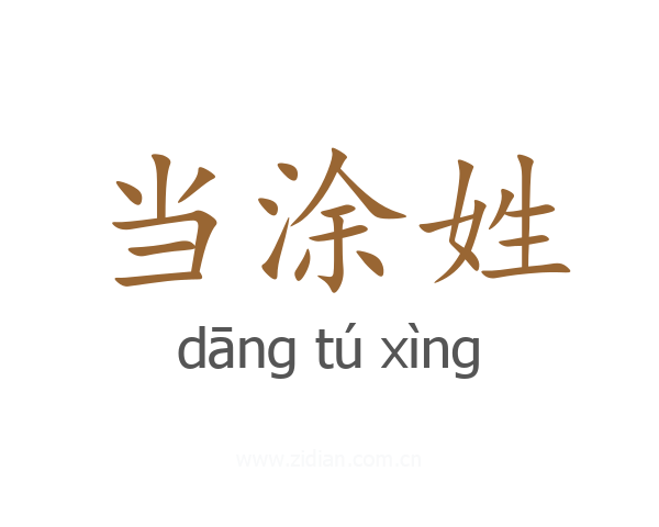 当涂姓
