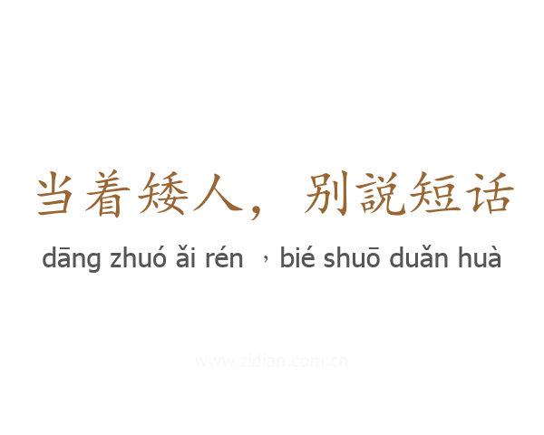 当着矮人，别説短话