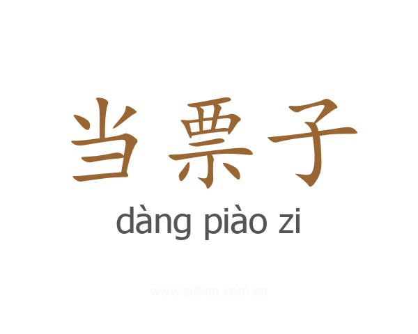 当票子