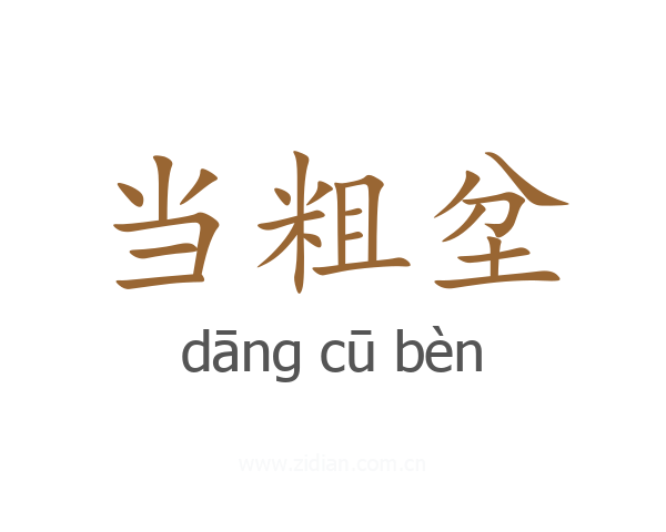 当粗坌