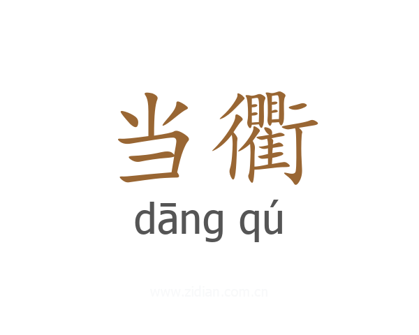 当衢