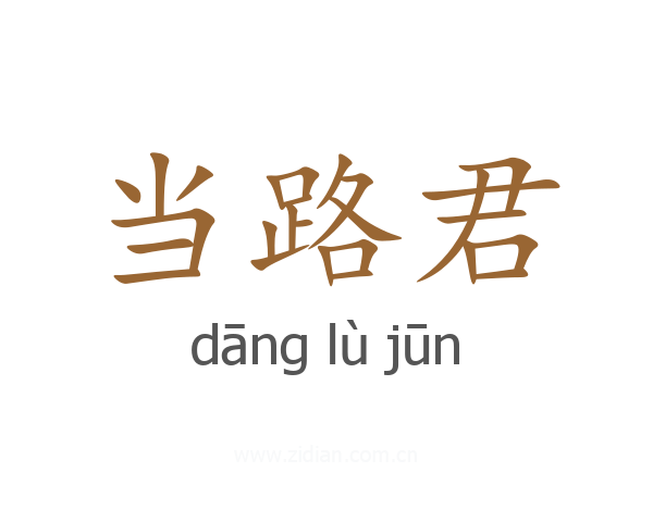 当路君