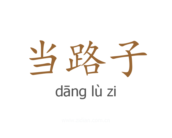 当路子