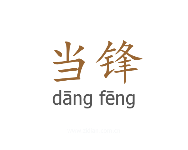 当锋