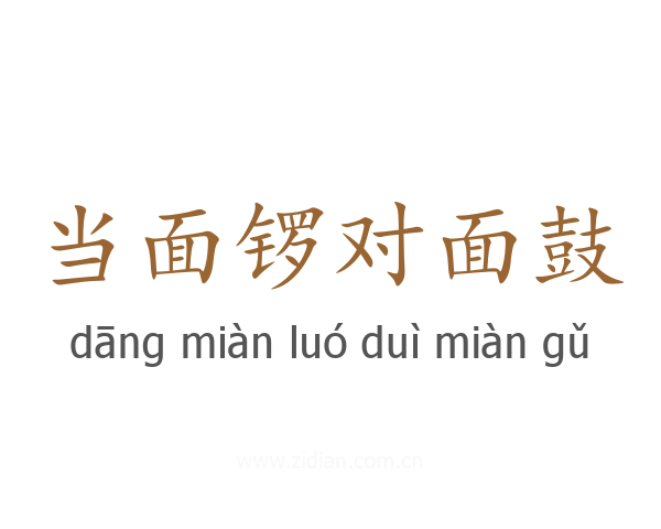 当面锣对面鼓