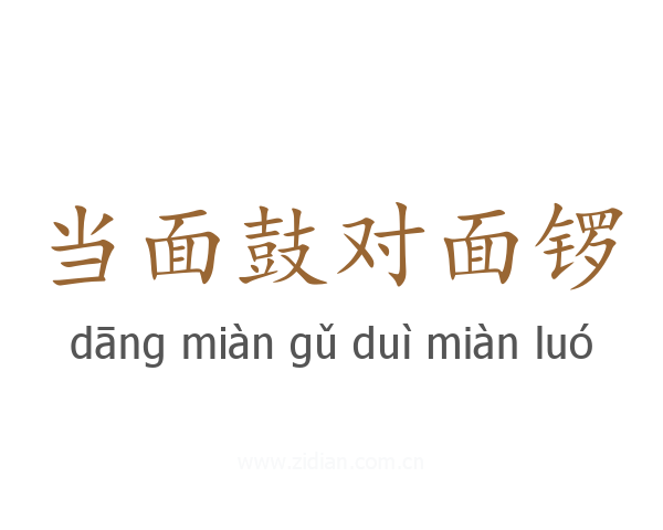 当面鼓对面锣