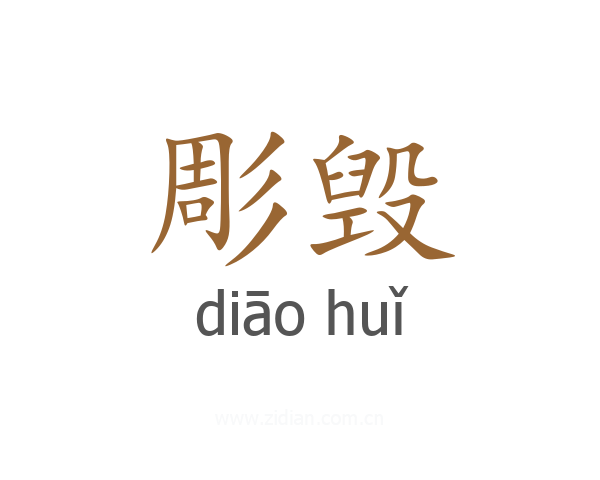 彫毁