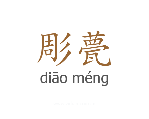 彫甍