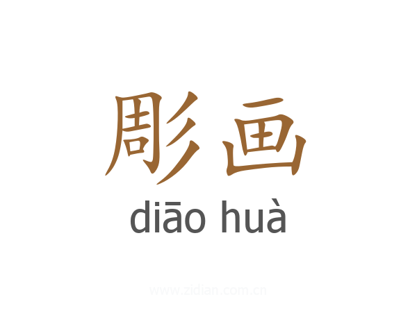 彫画