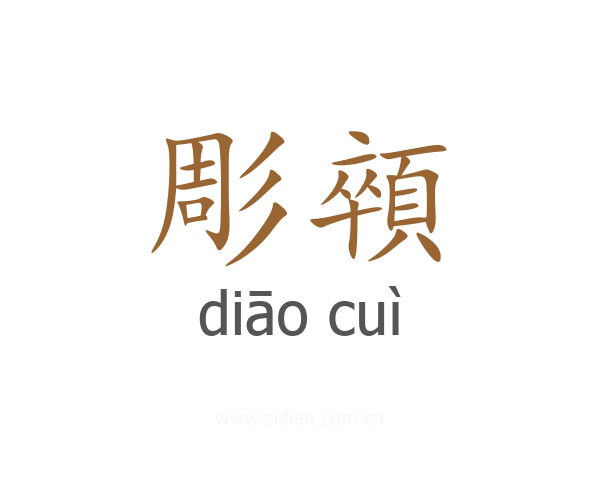 彫顇