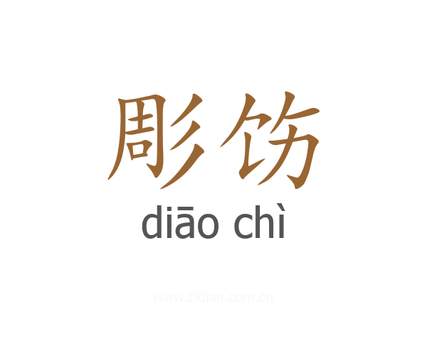 彫饬