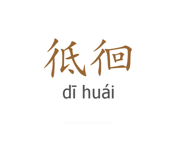 彽徊
