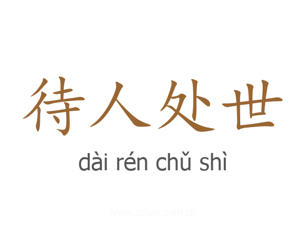 待人处世
