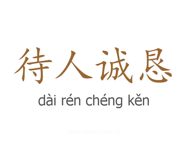 待人诚恳
