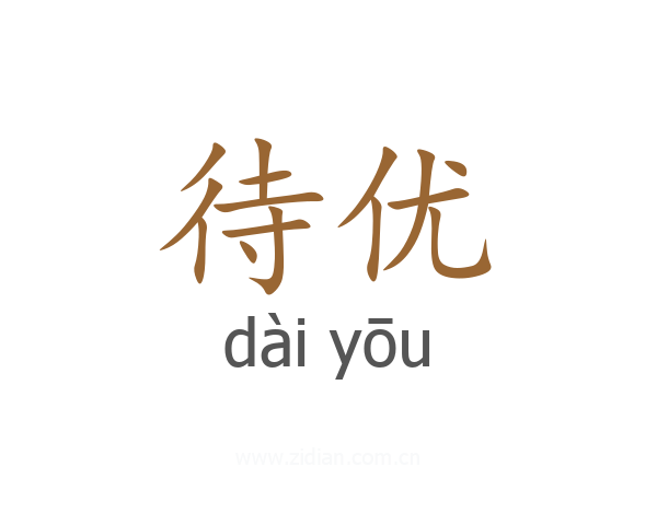 待优