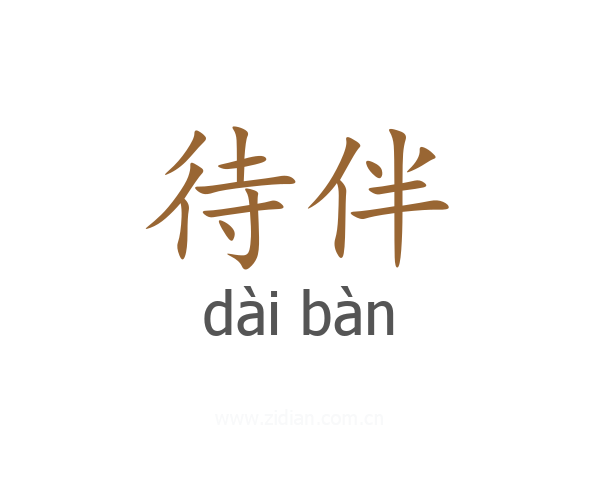 待伴