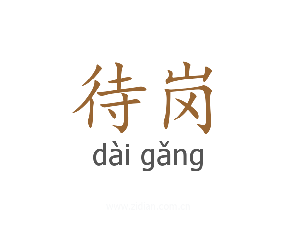待岗